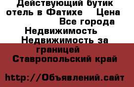 Действующий бутик отель в Фатихе. › Цена ­ 3.100.000 - Все города Недвижимость » Недвижимость за границей   . Ставропольский край